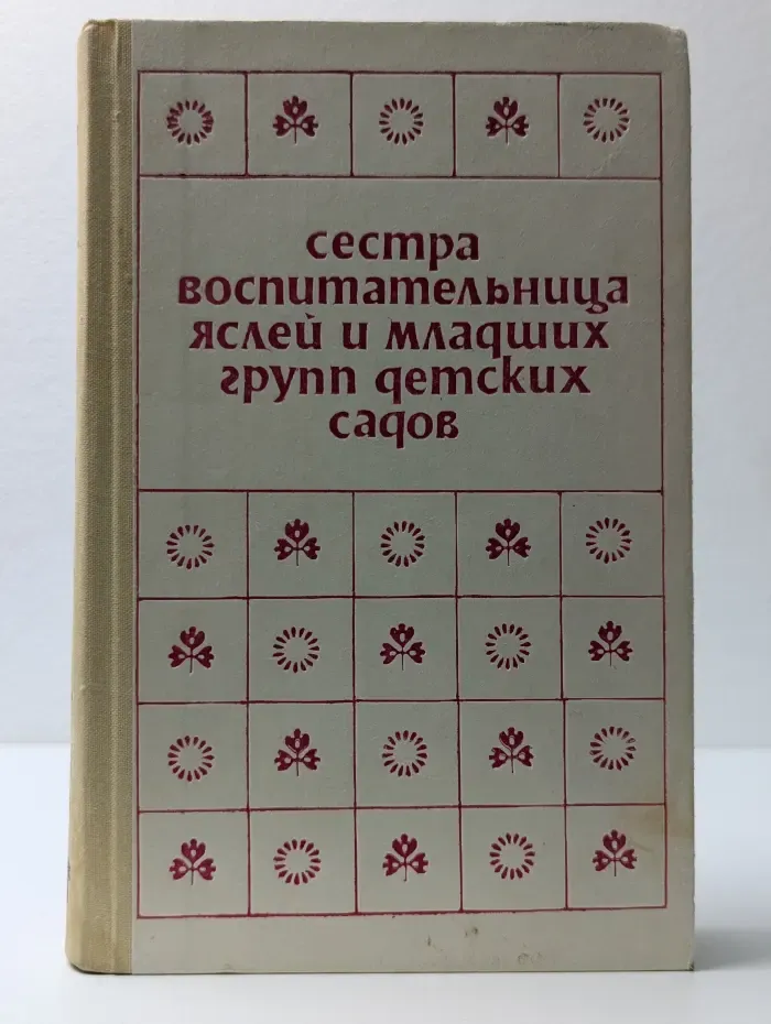 Сестра-воспитательница яслей и младших групп детских садов