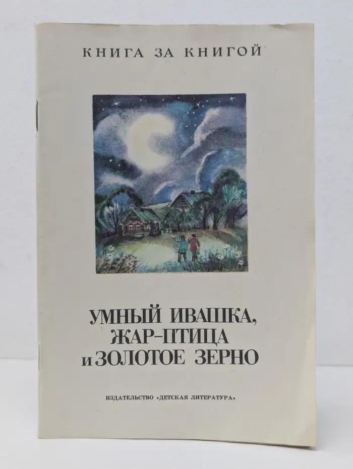 Умный Ивашка. Жар-птица и Золотое зерно