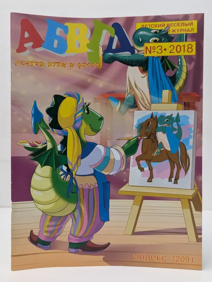 АБВГД. Выпуск № 3/2018