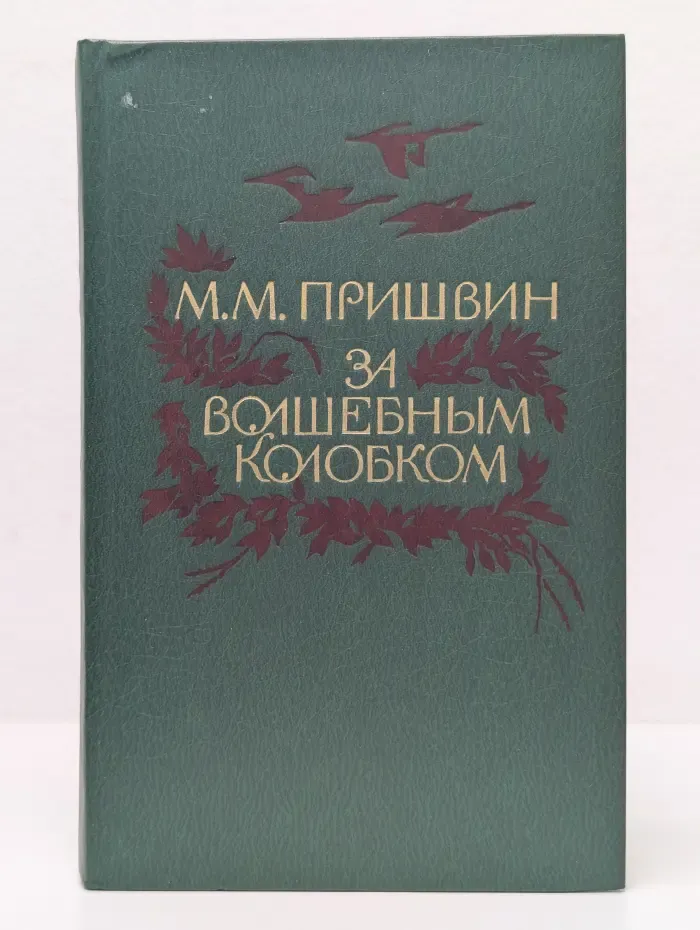 За волшебным колобком