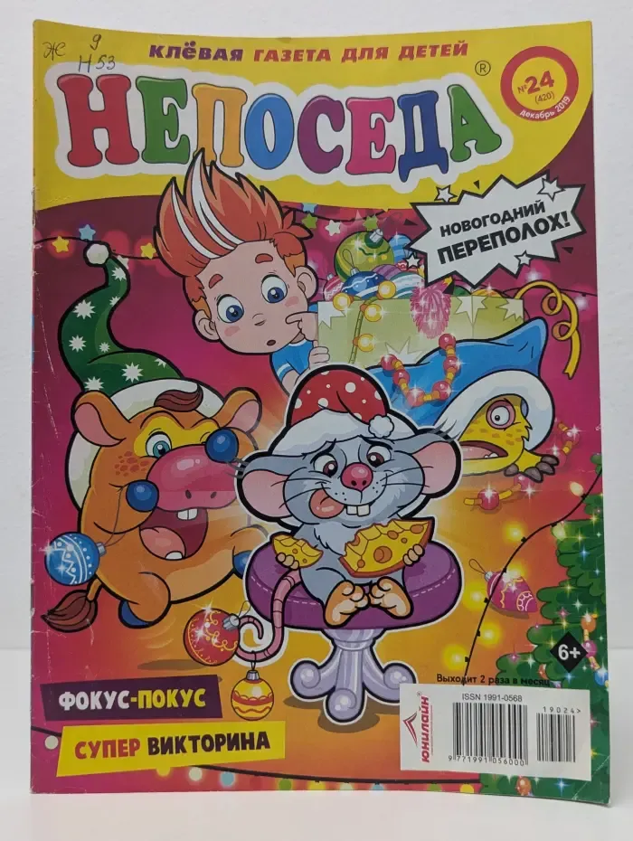 Непоседа. Выпуск № 24/2019