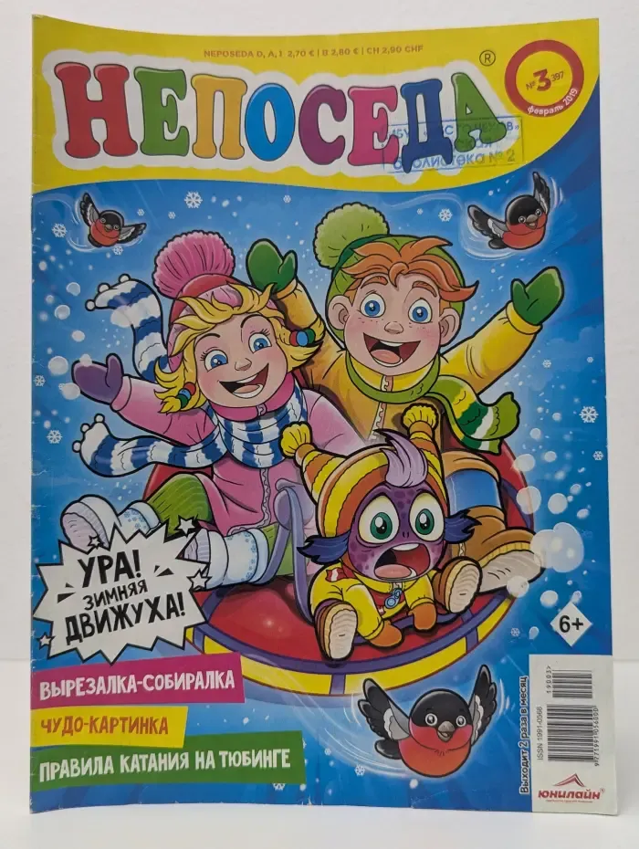 Непоседа. Выпуск № 3/2019