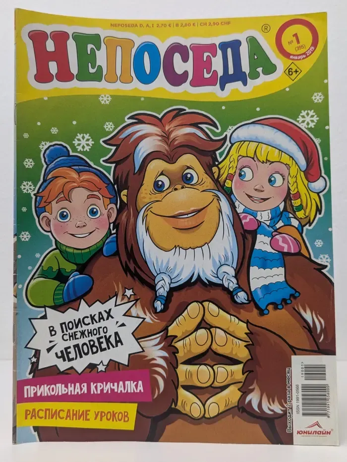 Непоседа. Выпуск № 1/2019