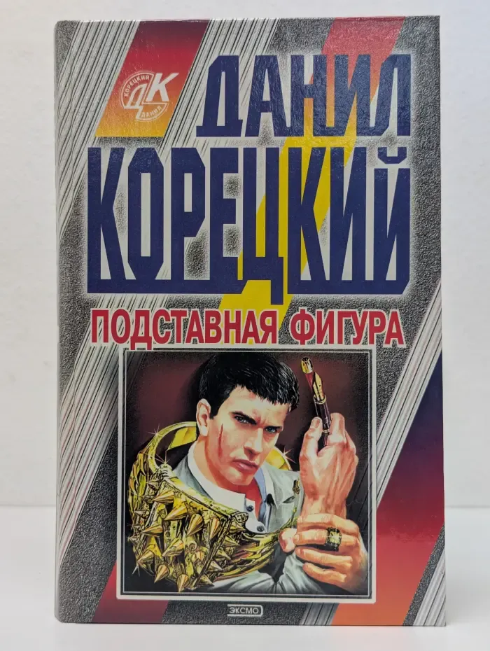 Подставная фигура