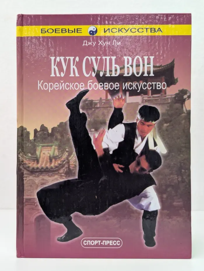 Боевые искусства. Кук Суль Вон. Корейское боевое искусство