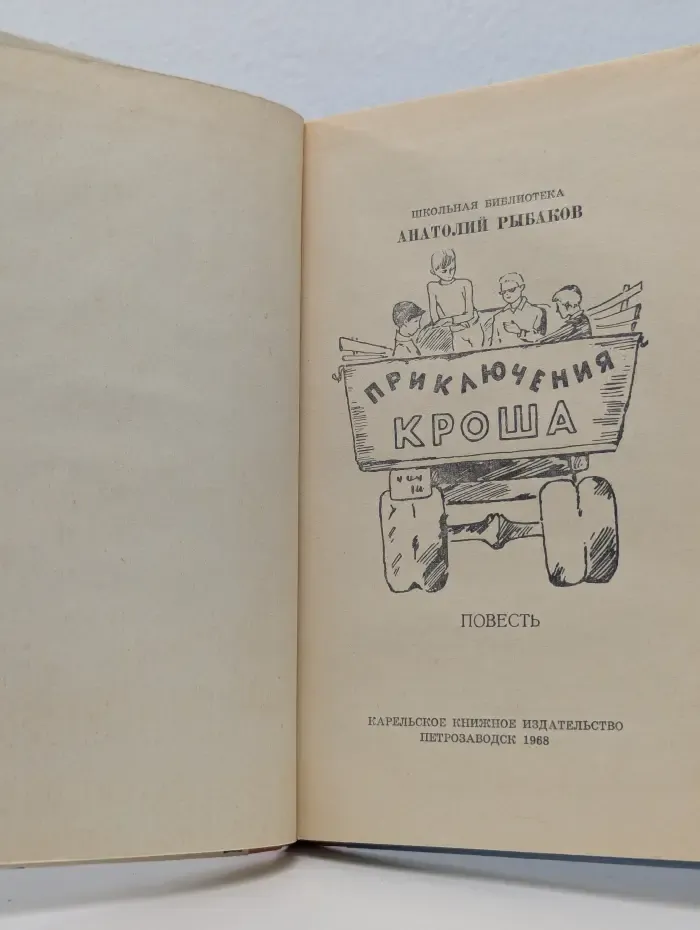 Школьная библиотека. Приключения Кроша