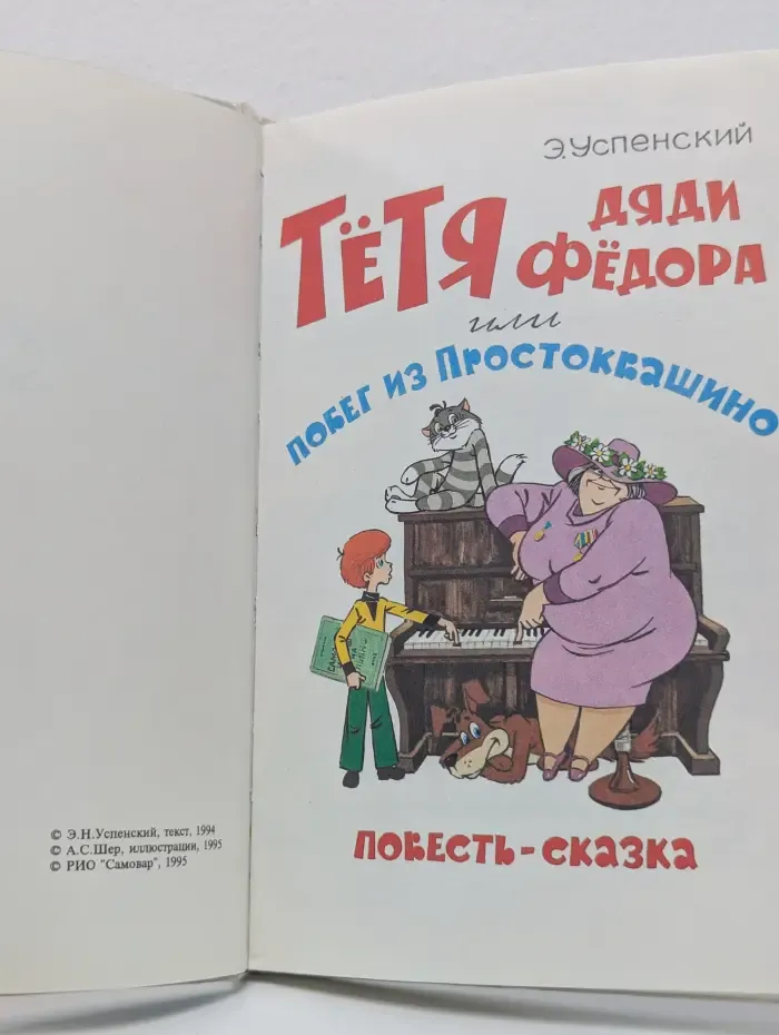 Тётя дяди Фёдора, или Побег из Простоквашино