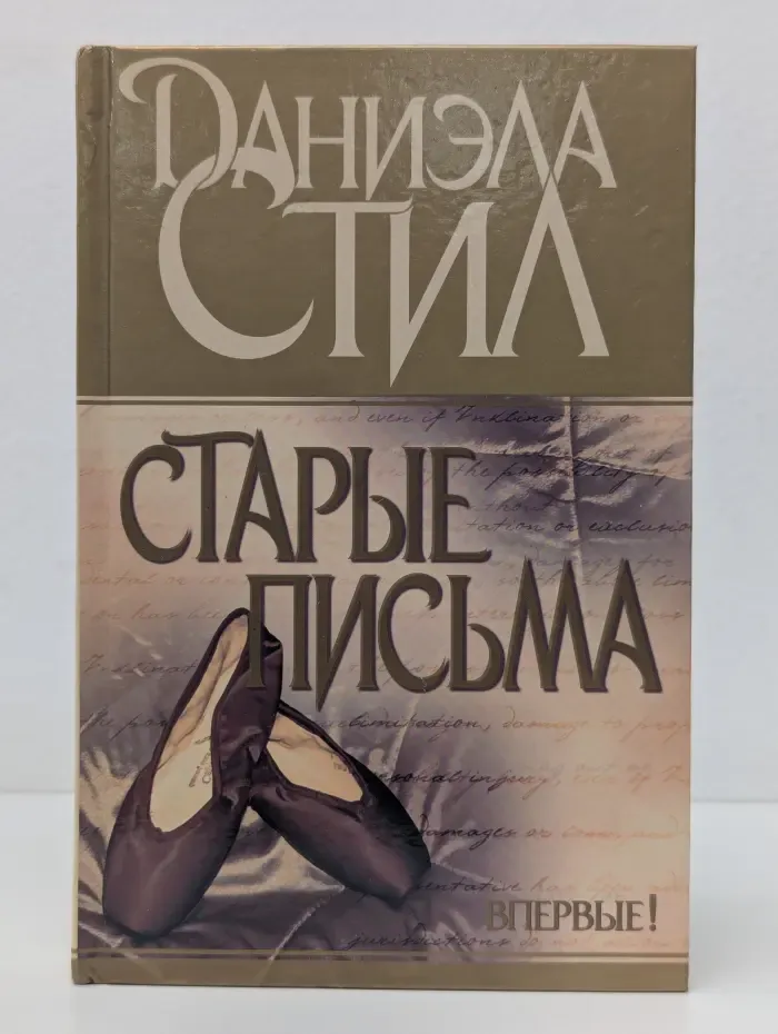 Старые письма