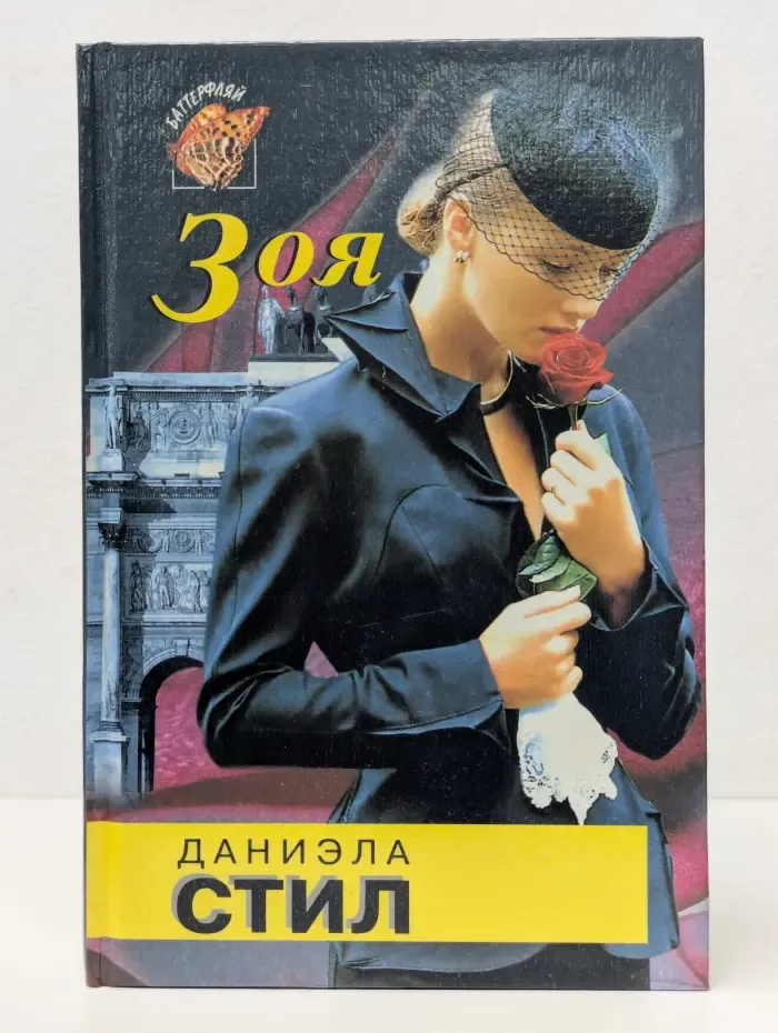 Баттерфляй. Зоя