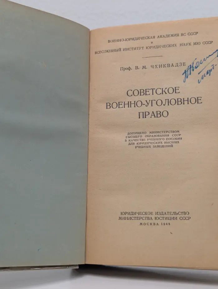Советское военно-уголовное право