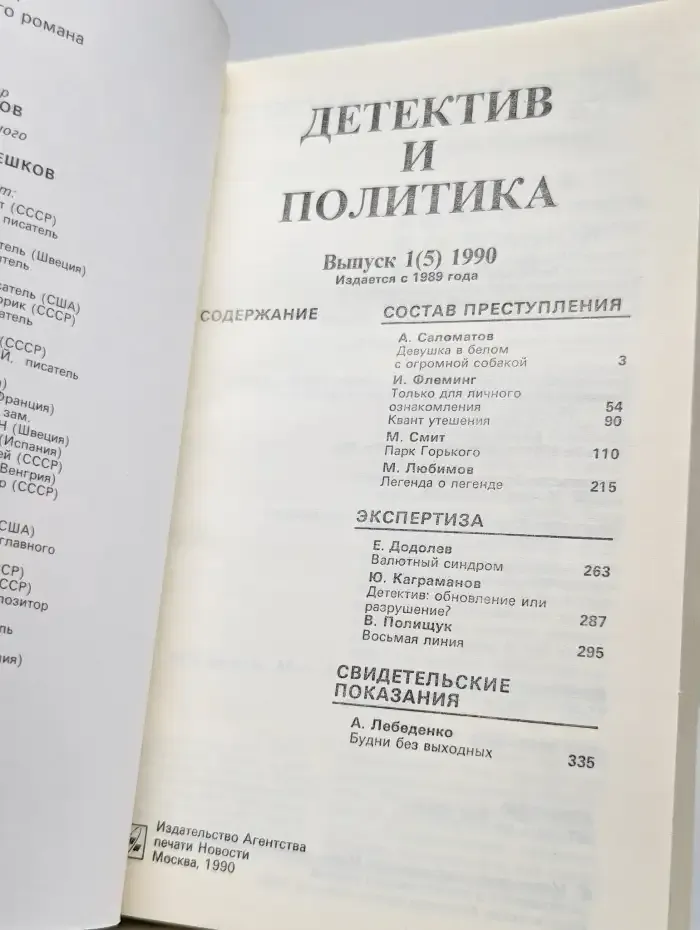Детектив и политика. 1990 г. Выпуск 1