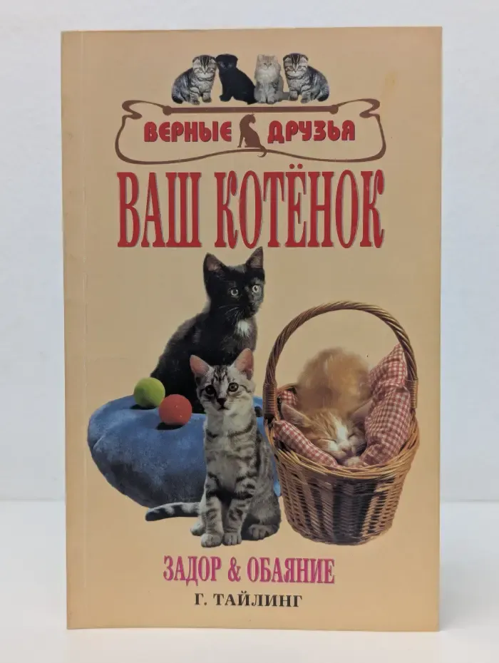 Верные друзья. Ваш котенок