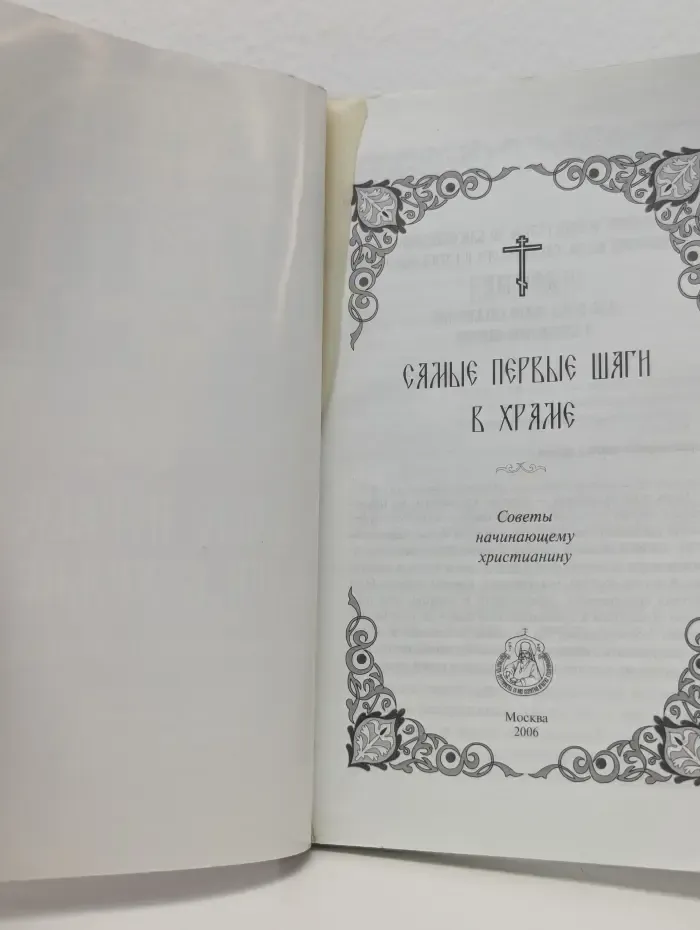Самые первые шаги в храме