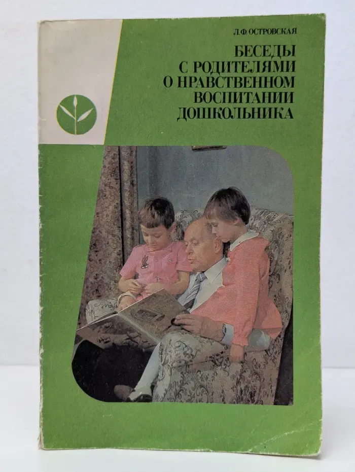 Беседы с родителями о нравственном воспитании дошкольника