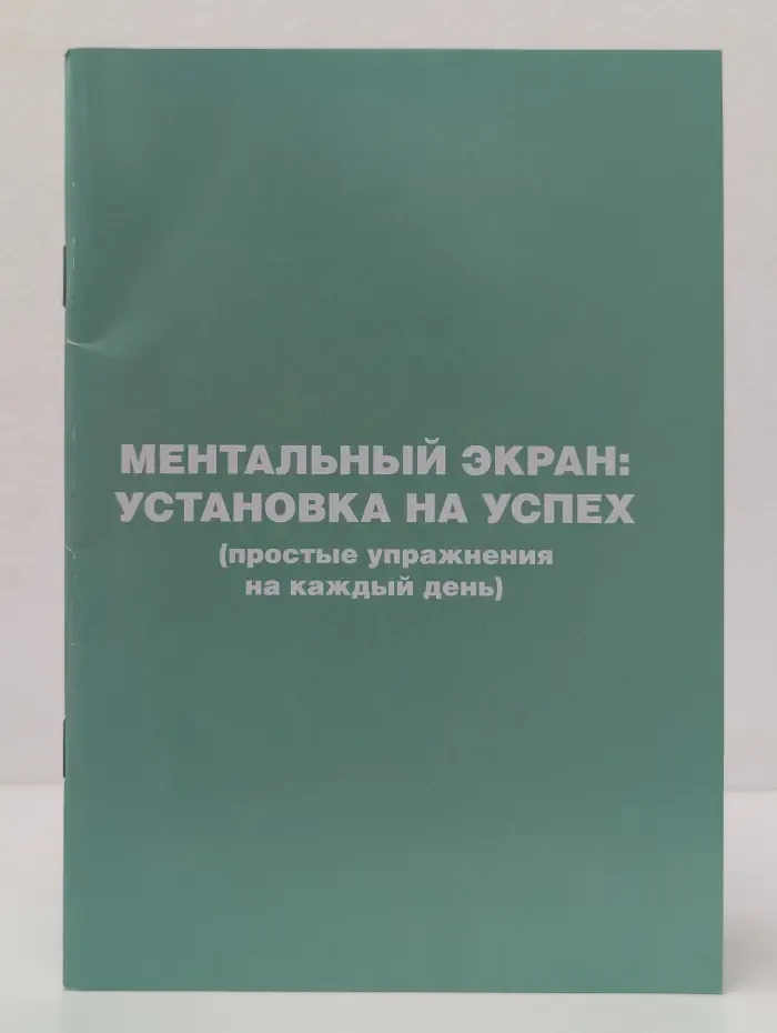Ментальный экран. Установка на успех