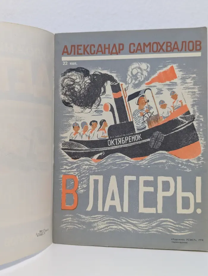 В лагерь!