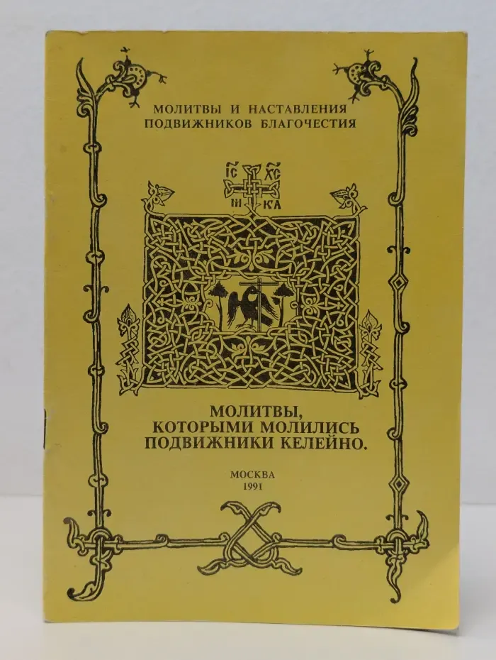 Молитвы, которыми молились подвижники келейно