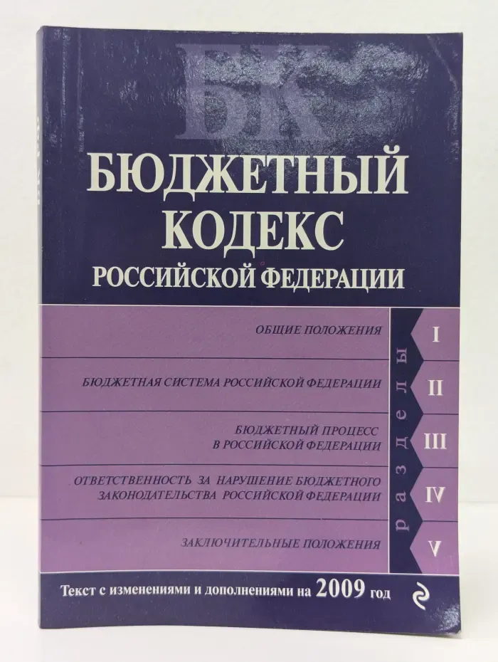 Бюджетный кодекс Российской Федерации