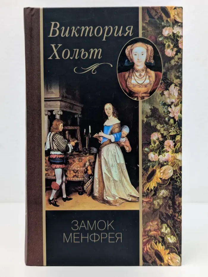 Замок Менфрея