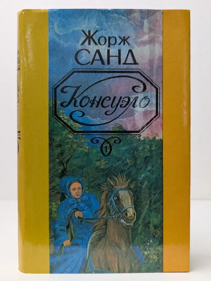 Консуэло. В 2 томах. Том 1