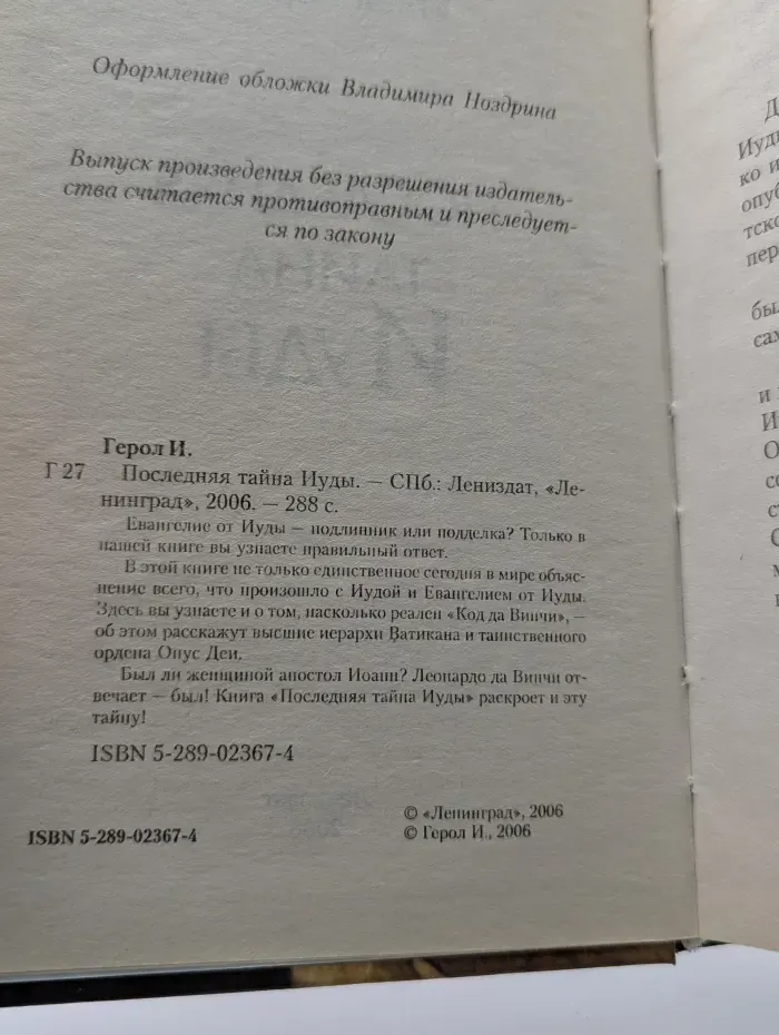 Последняя тайна Иуды