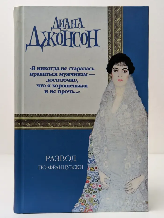 Развод по-французски