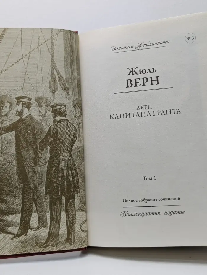 Золотая библиотека. Выпуск № 3. Ж. Верн. Полное собрание сочинений. Дети капитана Гранта. Том 1