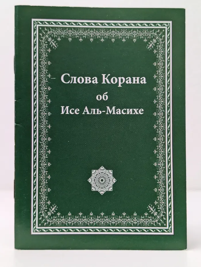 Слова Корана об Исе Аль-Масихе