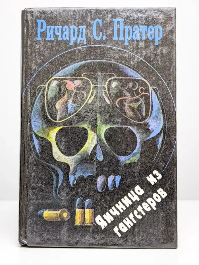 Яичница из гангстеров