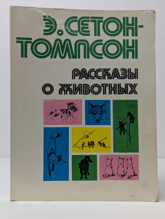 Э. Сетон-Томпсон. Рассказы о животных