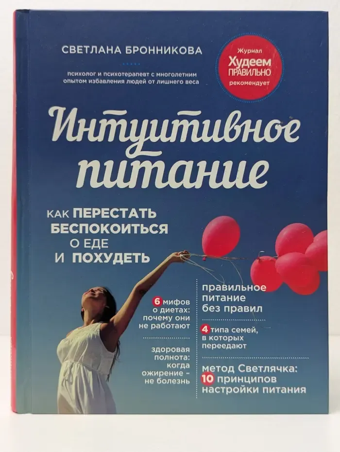 Худеем правильно. Правильное питание без правил. Интуитивное питание. Как перестать беспокоиться о еде и похудеть