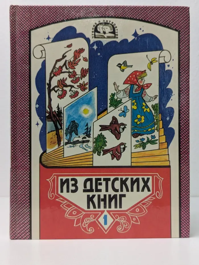 Из детских книг. Учебная хрестоматия для 2 класса. Часть 1