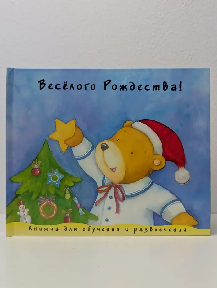 Веселого Рождества!