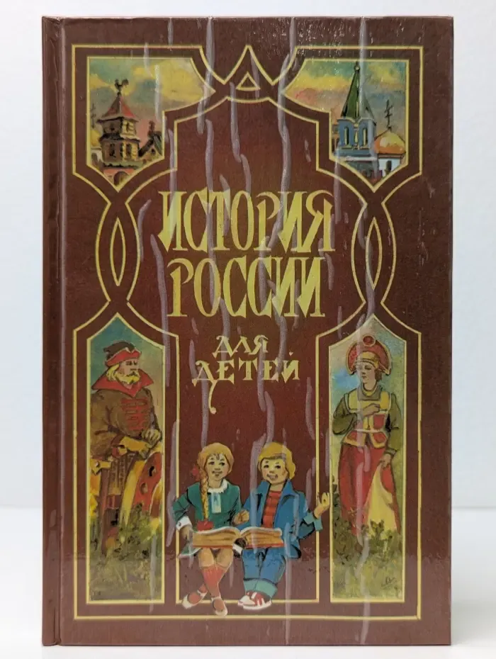 История России для детей