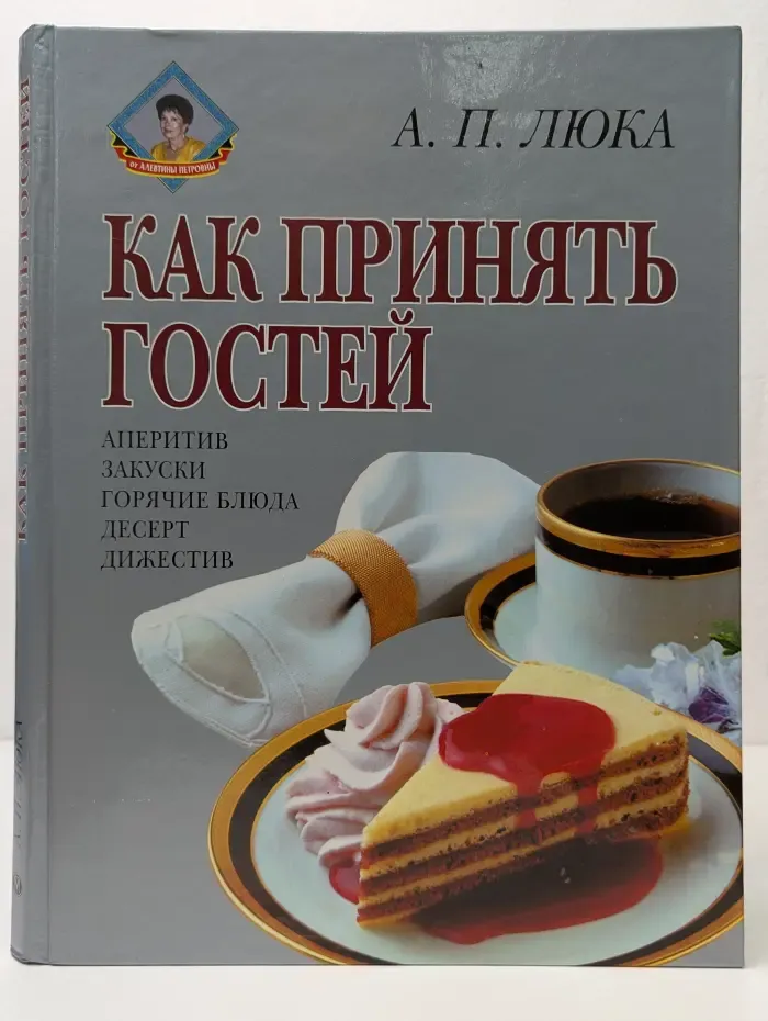 Как принять гостей. Европейский этикет