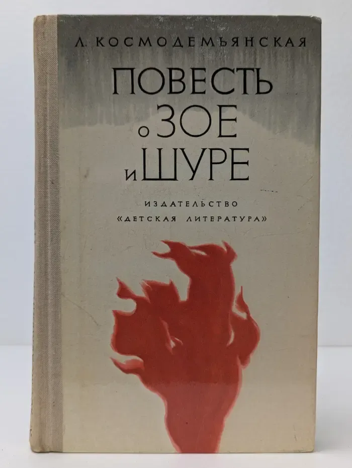 Школьная библиотека. Повесть о Зое и Шуре