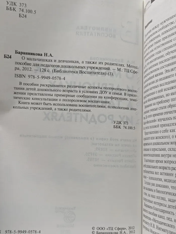 Библиотека воспитателя. О мальчишках и девчонках, а также их родителях