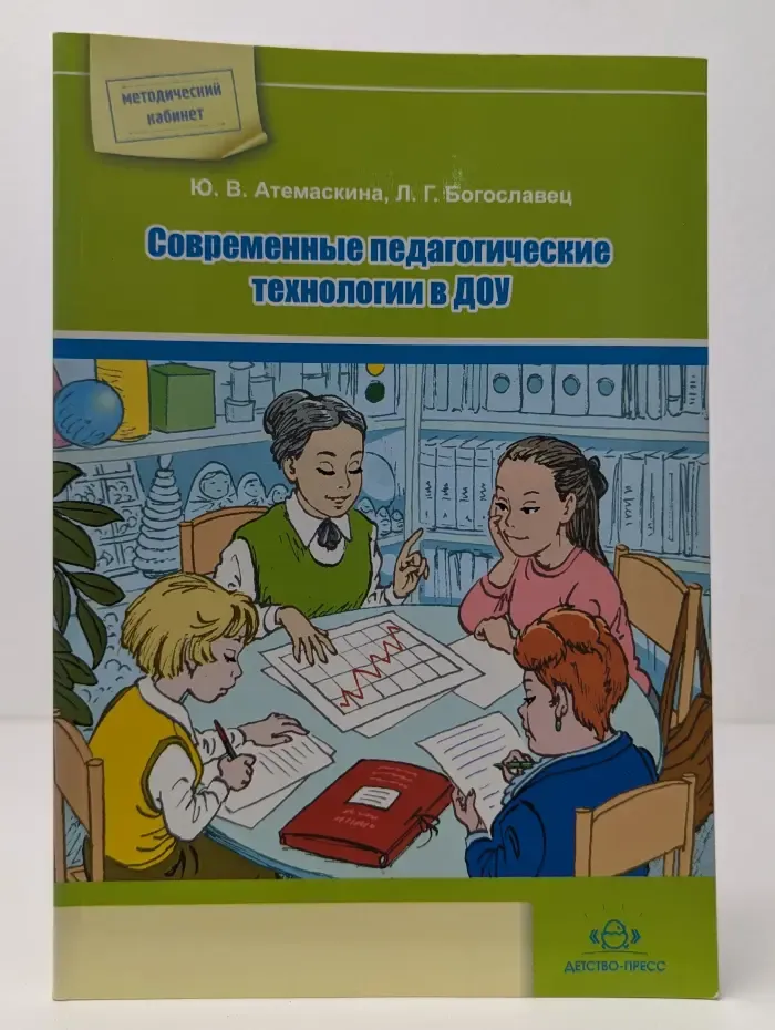 Методический кабинет. Современные педагогические технологии в ДОУ