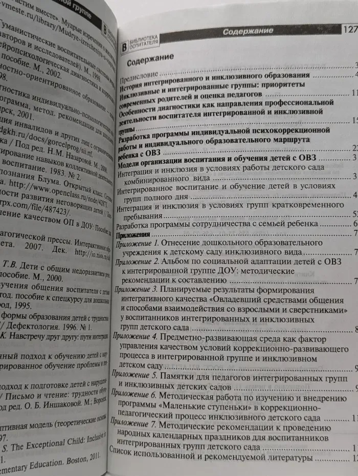 Библиотека воспитателя. Ребенок в интегрированной группе. Методические рекомендации