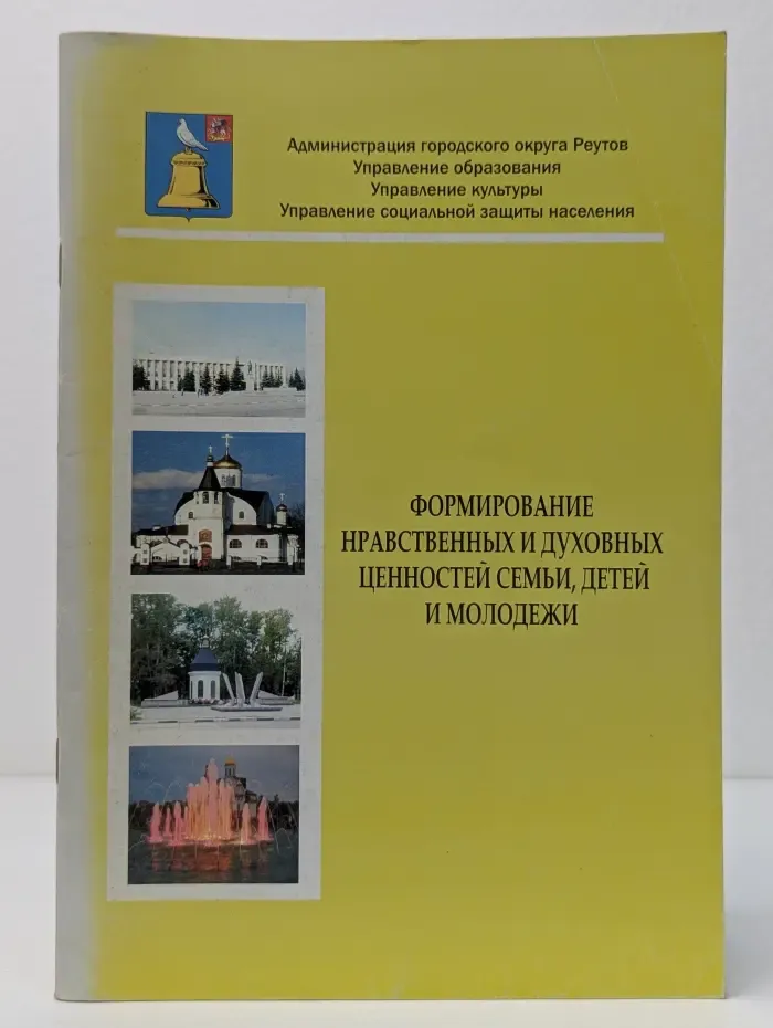 Формирование нравственных и духовных ценностей семьи, детей и молодежи