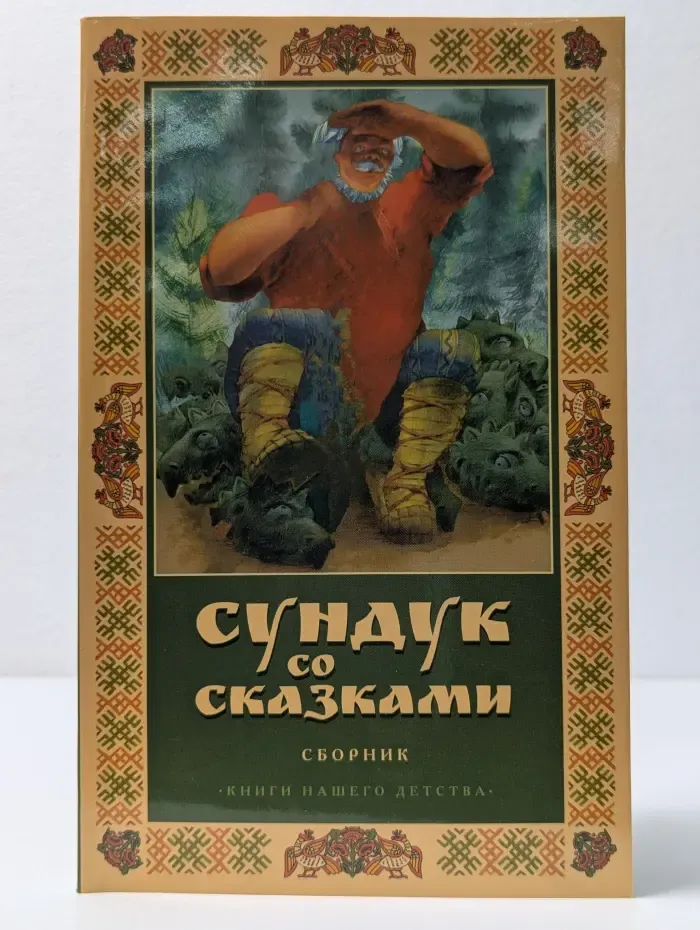Книги нашего детства. Сундук со сказками