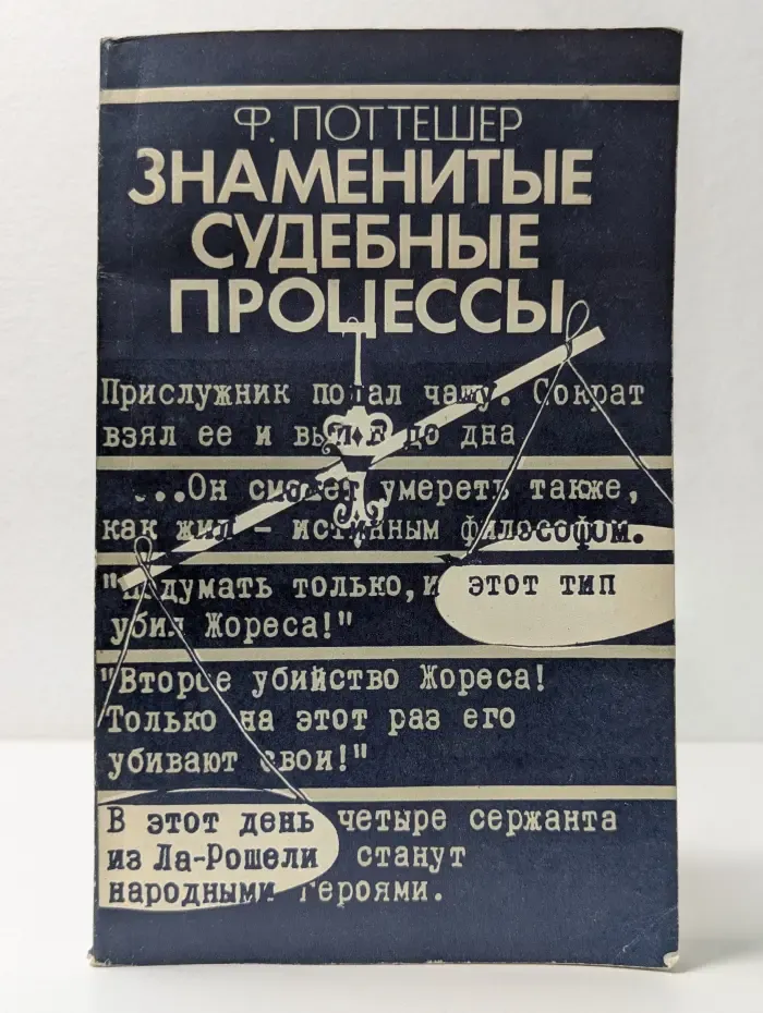 Знаменитые судебные процессы