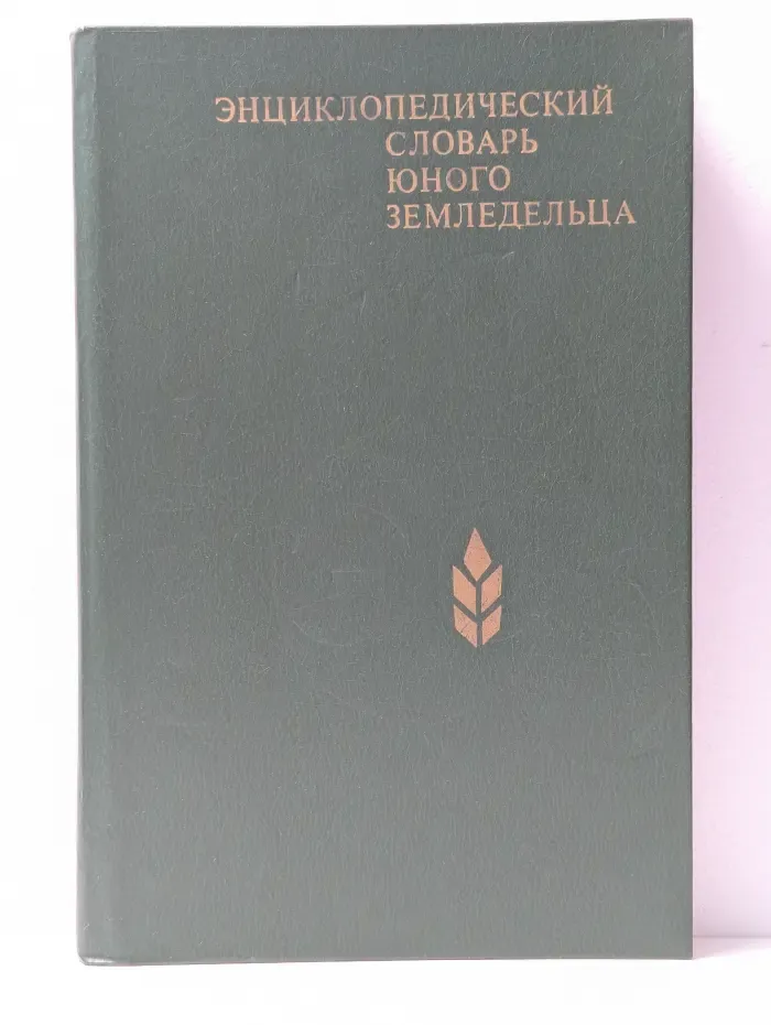Энциклопедический словарь юного земледельца