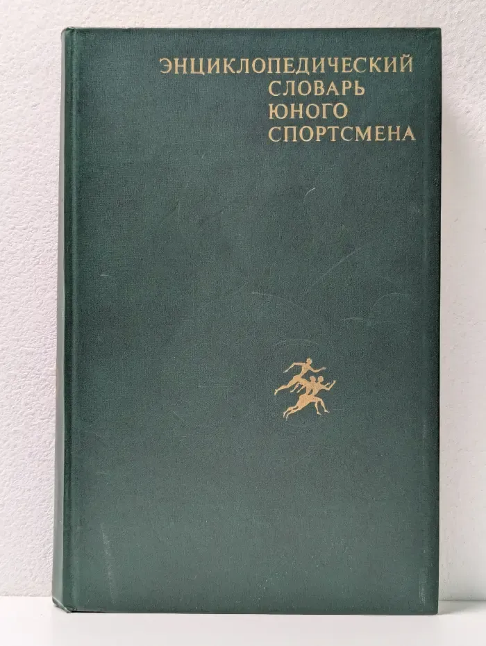 Энциклопедический словарь юного спортсмена