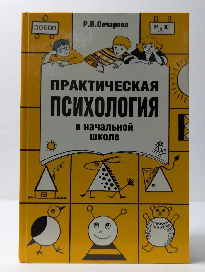 Практическая психология в начальной школе