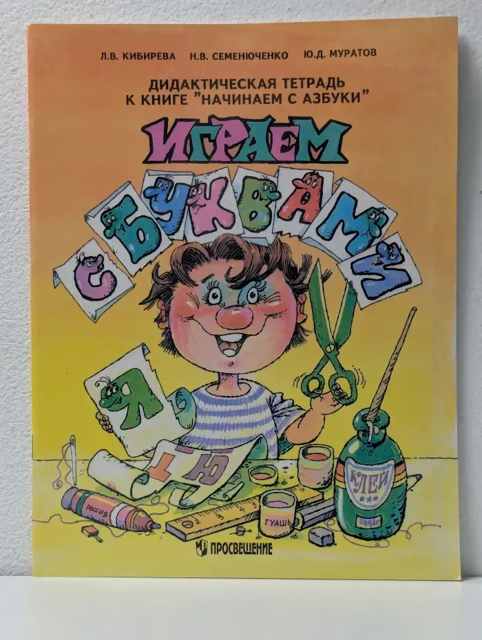 Играем с буквами