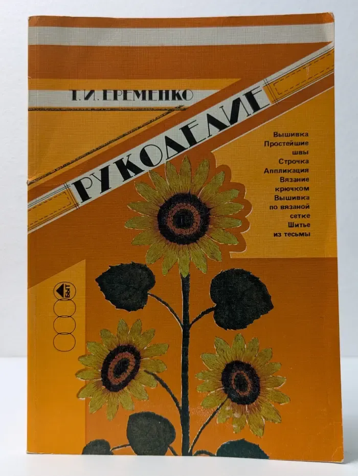 Рукоделие