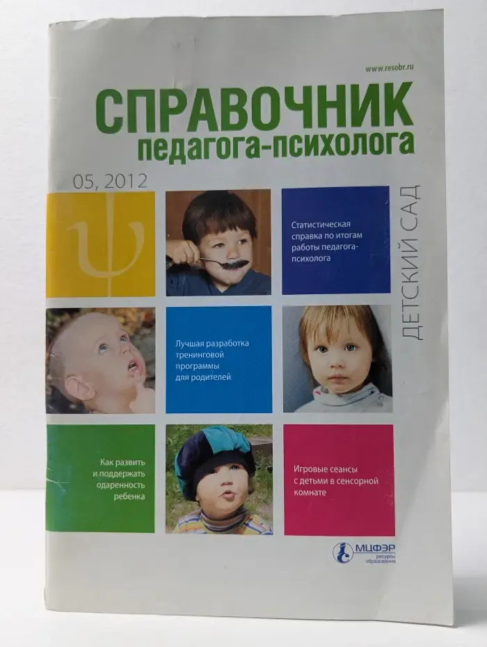 Справочник педагога-психолога. Выпуск № 5/2012