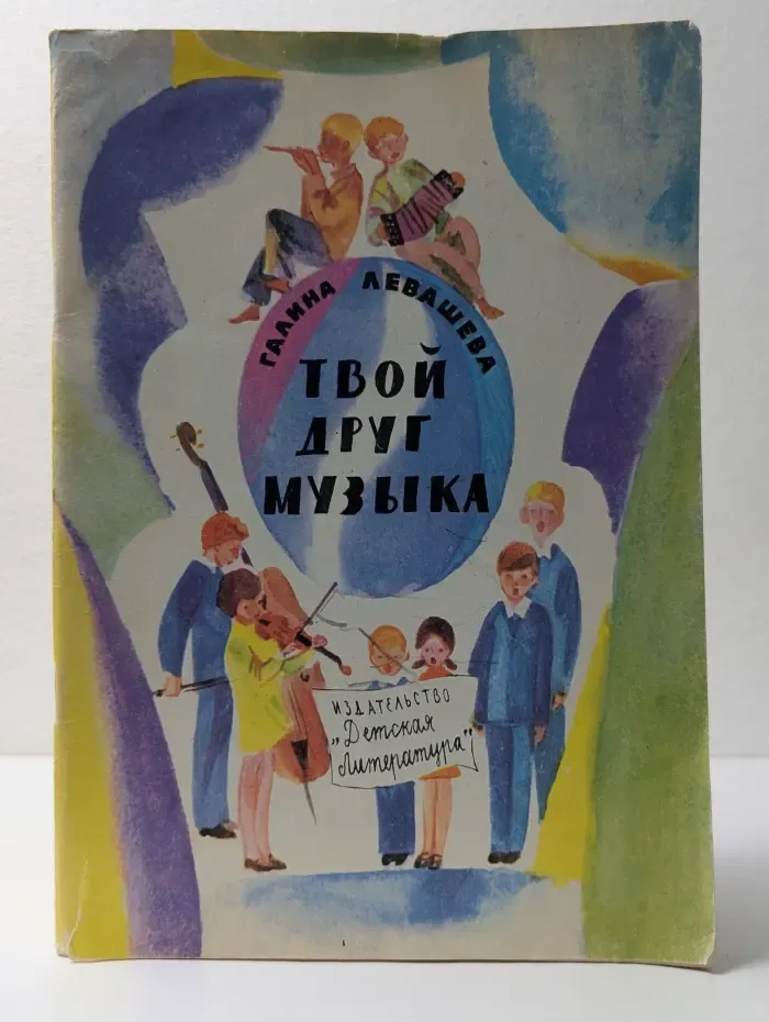 Твой друг музыка
