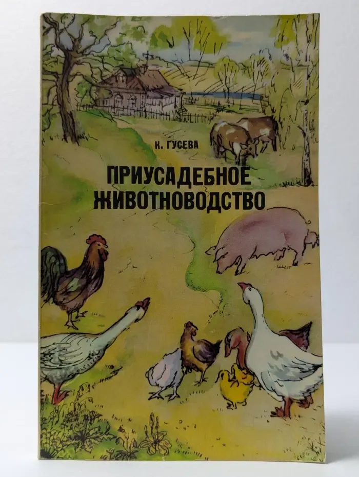 Приусадебное животноводство